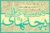 جشنواره سراسری تئاتر بچه‌های مسجد