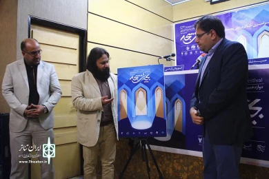 نشست رسانه ای  تئاتر بچه های مسجد‎