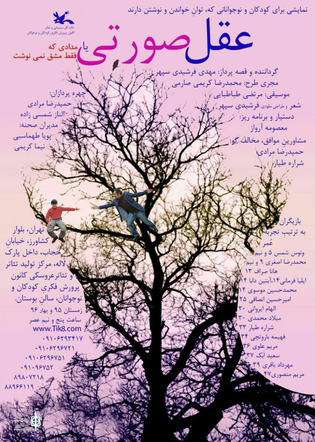 نمایش «عقل صورتی» ویژه خبرنگاران و عکاسان تئاتر