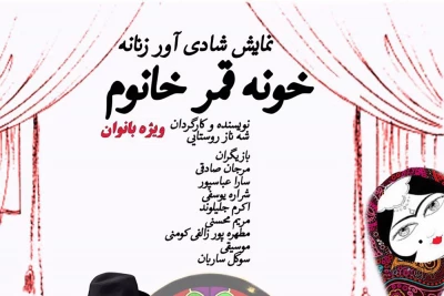از 5 اردیبهشت‌ماه در پردیس تئاتر تهران

«خونه قمر خانم» ویژه بانوان به صحنه می‌رود