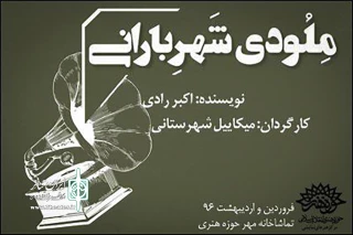 امروز 24 اردیبهشت در تماشاخانه مهر حوزه هنری

«ملودی شهر بارانی» ویژه‌ی هنرمندان و منتقدان به صحنه می‌رود