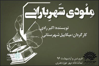 امروز 24 اردیبهشت در تماشاخانه مهر حوزه هنری

«ملودی شهر بارانی» ویژه‌ی هنرمندان و منتقدان به صحنه می‌رود