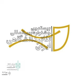 Out of 78 Plays of Stage Section

Final Line-Ups of Iran International Festival of University Theater