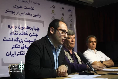 نشست خبری جشن‌خانه تئاتر