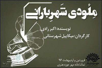 From May 2 in Mehr Theater

Mikaeel Shahrestani to Direct “Melodi-e Shahr-e Barani”