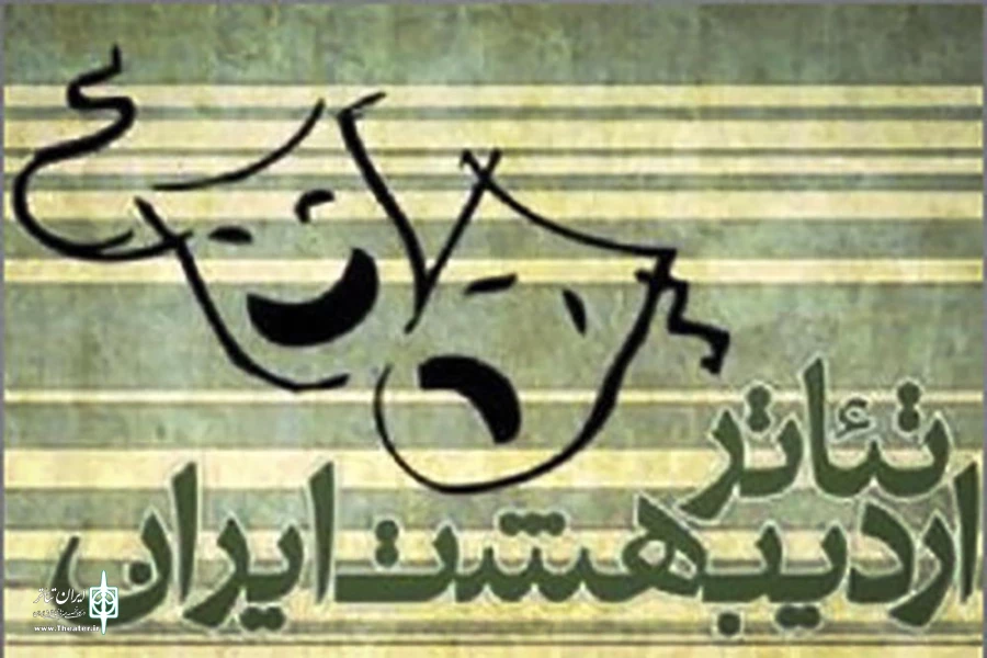 اردیبهشت تئاتر ایران