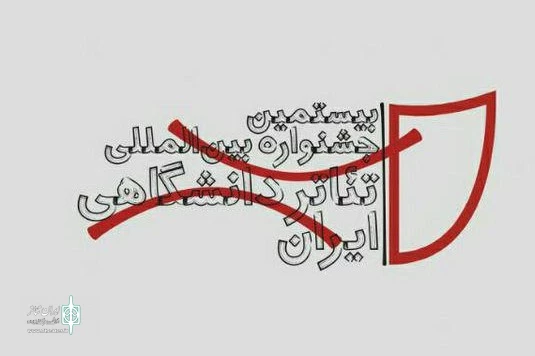 نامزدهای بخش پژوهش تئاتر دانشگاهی اعلام شد 2