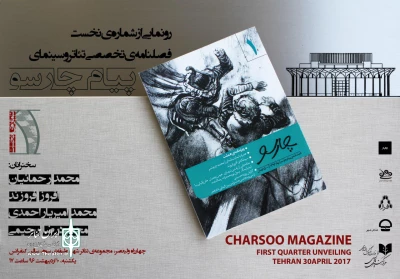با سخنرانی محمد رحمانیان در تئاتر شهر

فصلنامه «پیام چارسو» رونمایی می‌شود