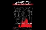 روح جهنمی