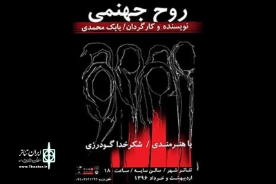 در تالار سایه تئاتر شهر

«روح جهنمی» به کارگردانی بابک محمدی به صحنه می‌رود