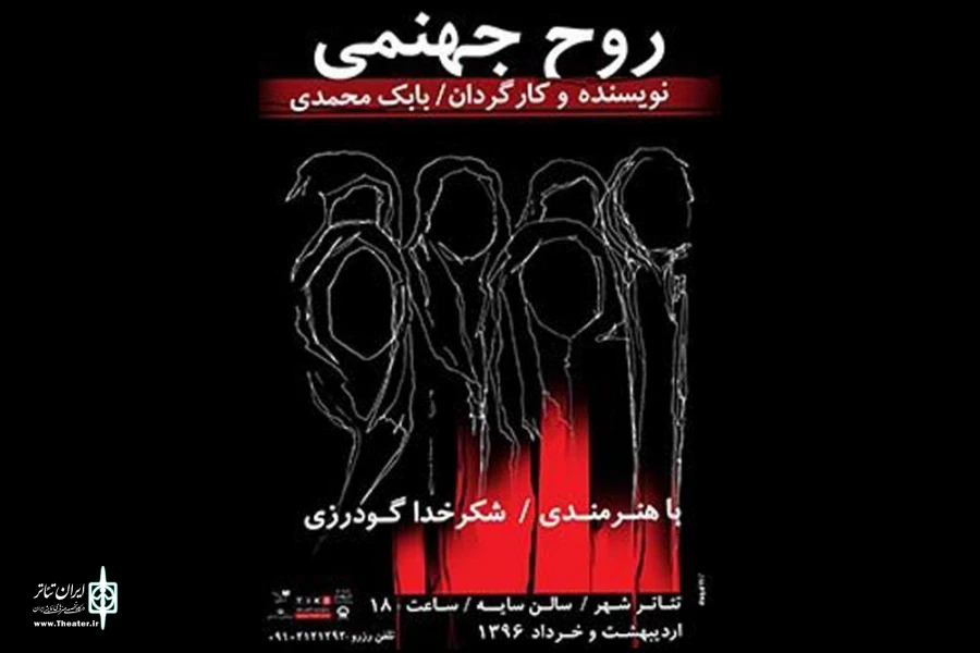 روح جهنمی