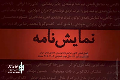 با سردبیری بهزاد صدیقی

شماره 11و 12  فصل­نامه­ نمایشنامه منتشر شد