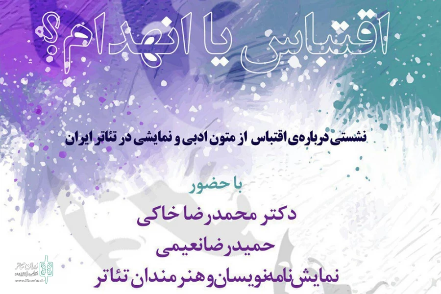 نشست اقتباس یا انهدام