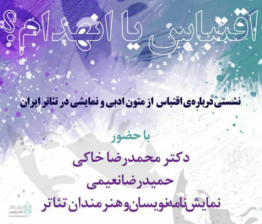 برگزاری نشست «اقتباس یا انهدام» در خانه هنرمندان 2