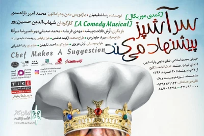 با تغییرات ویژه در شیوه اجرای یک کمدی موزیکال

«سرآشپز پیشنهاد می‌کند» در سنگلج به صحنه می‌رود
