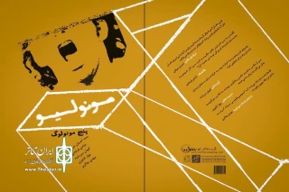 در نمایش‌گاه کتاب امسال

کتاب «مونولیو/ پنج مونولوگ» به فروش می رسد
