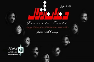 با اقتباس آزاد از اثر «بوریس ویان» در فرهنگسرای ابن‌سینا

«دندان ژنرال» نمایشنامه خوانی می‌شود