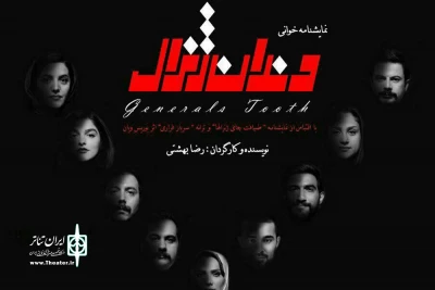 با اقتباس آزاد از اثر «بوریس ویان» در فرهنگسرای ابن‌سینا

«دندان ژنرال» نمایشنامه خوانی می‌شود