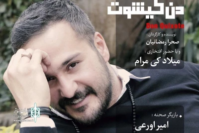 از 18 اردیبهشت در تئاتر باران

«دن کیشوت» با میلاد کی مرام روی صحنه می‌رود