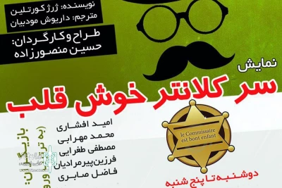 با ترجمه داریوش مودبیان از دوشنبه 18 اردیبهشت ماه

«سر کلانتر خوش‌قلب» در سمیرم به صحنه می‌رود