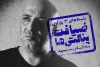 هیچ‌چیز وجود ندارد به‌جز تو، دروازه بان و خدا 17
