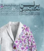 اجرای مجدد «برلین یعقوبی» در مجموعه تئاتر پایتخت 2