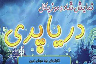 یک نمایش شاد و موزیکال برای کودکان

«دریا پری» در فرهنگسرای آفتاب به روی صحنه می‌رود