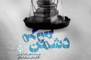 25 اردیبهشت در سالن مولوی

«دشمن مردم» به روی صحنه خواهد رفت