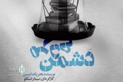 25 اردیبهشت در سالن مولوی

«دشمن مردم» به روی صحنه خواهد رفت