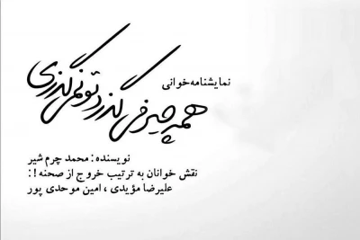 پنجشنبه 21 اردیبهشت ماه

نمایشنامه‌‌خوانی «همه چیز می‌گذرد تو نمی‌گذری» از محمد چرمشیر