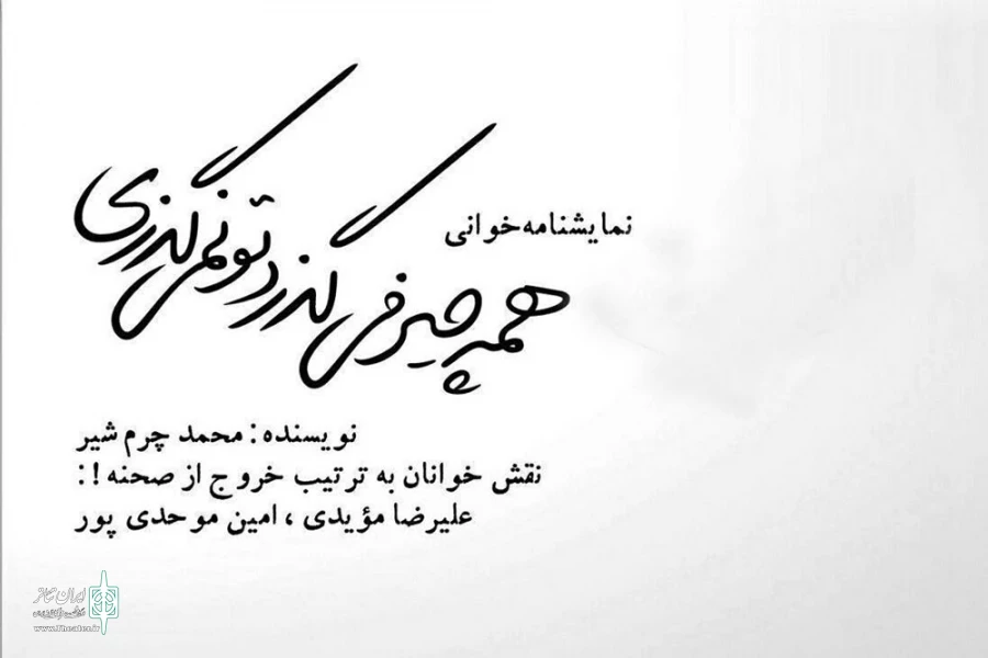 نمایشنامه‌‌خوانی همه چیز می‌گذرد تو نمی‌گذری