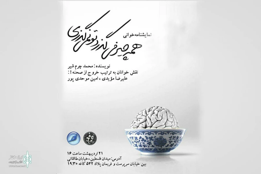 نمایشنامه‌‌خوانی همه چیز می‌گذرد تو نمی‌گذری
