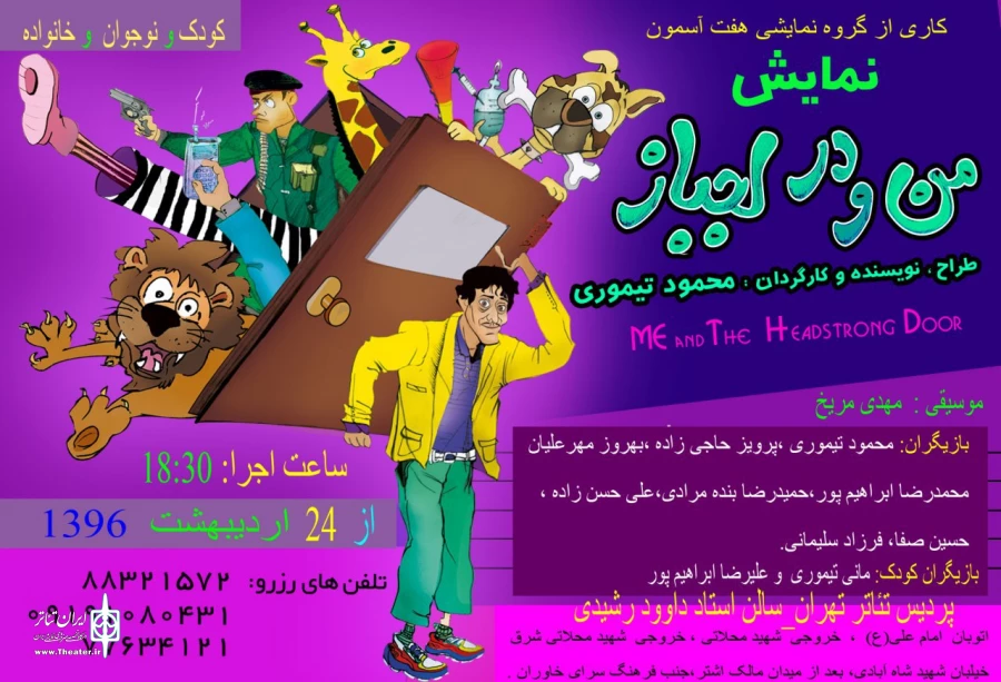 «من و در لجباز» در پردیس تئاتر تهران به صحنه می‌رود 2