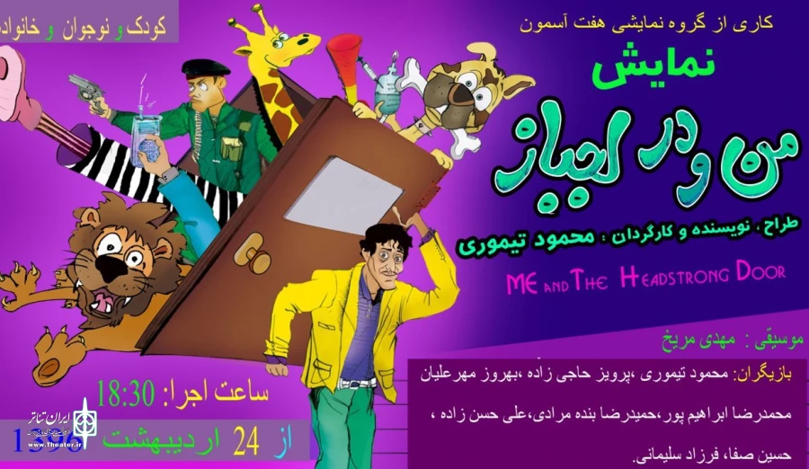 «من و در لجباز» در پردیس تئاتر تهران به صحنه می‌رود 2