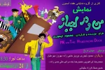 من و در لجباز