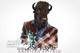 با پایان اجرای سه نمایش در تئاتر شهر

«بوفالوی آمریکایی» دیوید ممت به صحنه می‌رود