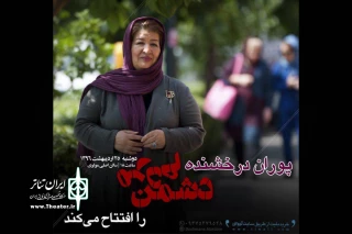 از 25 اردیبهشت در تالار مولوی

«دشمن مردم» با حضور پوران درخشنده افتتاح می‌شود