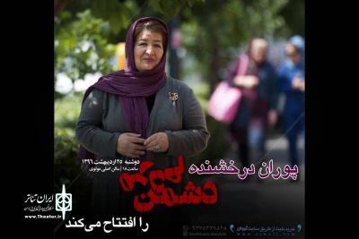 از 25 اردیبهشت در تالار مولوی

«دشمن مردم» با حضور پوران درخشنده افتتاح می‌شود