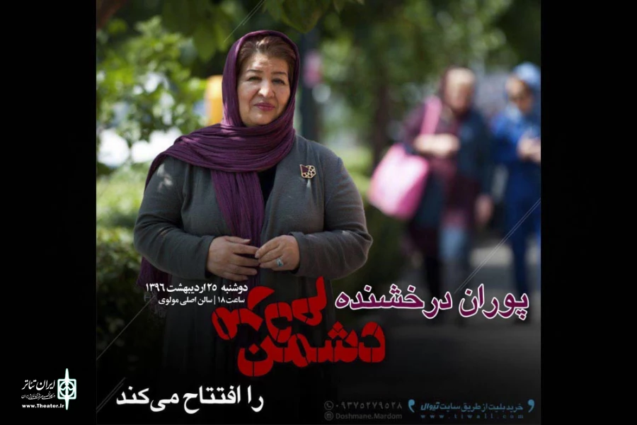 «دشمن مردم» با حضور پوران درخشنده افتتاح می‌شود. 2