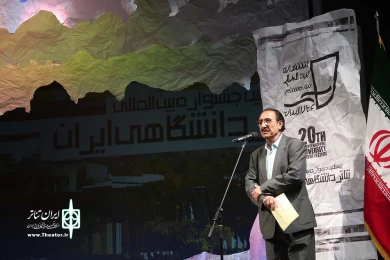 اختتامیه  بیستمین جشنواره تئاتر دانشگاهی