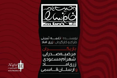 با حضور مرتضی شایسته ،سعید داخ و افسانه بایگان

«وصیت‌نامه خانم سارا» از امشب روی صحنه می رود