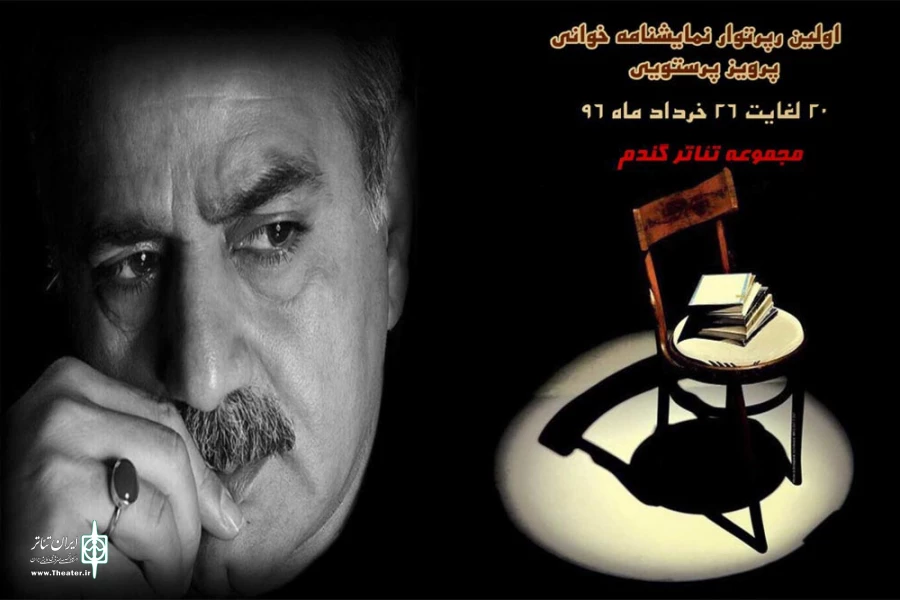 فراخوان اولین رپرتوار نمایشنامه خوانی پرویز پرستویی اعلام شد 2