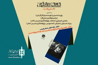 در نخستین «نشست تئاتر کاغذی» در فرهنگ‌سرای ارسباران

«وقتی روح ژوکر از لیر مرخصی می‌گیرد» نمایش‌نامه‌خوانی و نقد و بررسی می‌شود