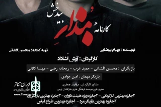 برای سومین بار

اجرای «کارنامه بندار بیدخش» در سالن تئاتر پایتخت