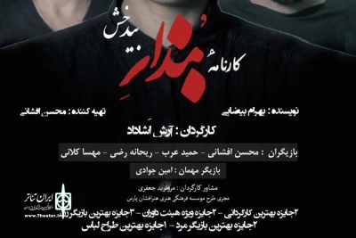 برای سومین بار

اجرای «کارنامه بندار بیدخش» در سالن تئاتر پایتخت