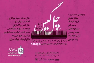 با کارگردانی حسین جمالی

میزبانی تئاترشهر از نمایش موزیکال «چل گیس»