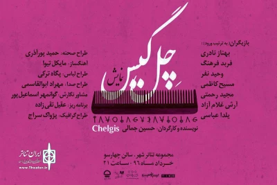 با کارگردانی حسین جمالی

میزبانی تئاترشهر از نمایش موزیکال «چل گیس»
