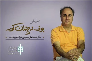 برداشتی آزاد از بوف کور هدایت

محمد علی سجادی با " بوف نه چندان کور " به ایرانشهر می آید