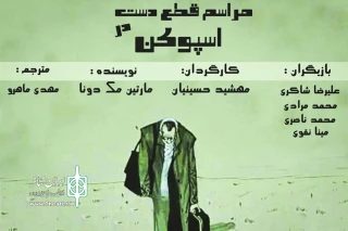 در سالن پرویز پرستویی تماشاخانه گندم

نمایش «مراسم قطع دست در اسپوکن» به صحنه می‌رود
