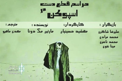 در سالن پرویز پرستویی تماشاخانه گندم

نمایش «مراسم قطع دست در اسپوکن» به صحنه می‌رود